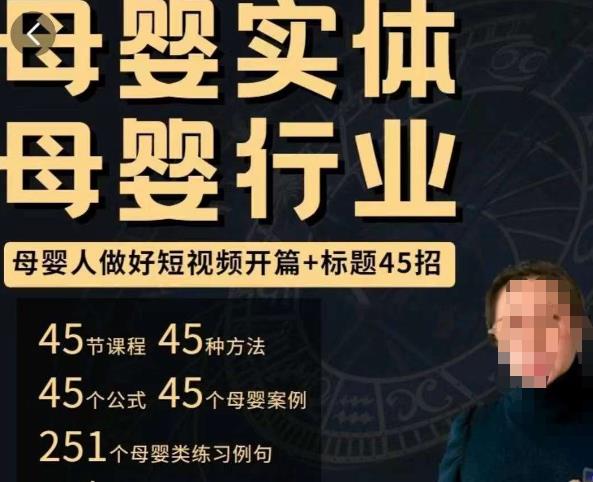 母婴行业短视频开篇+标题45招，​如何在短视频中写一个吸引人的开篇加标题，让你的视频被更多人爱看插图零零网创资源网