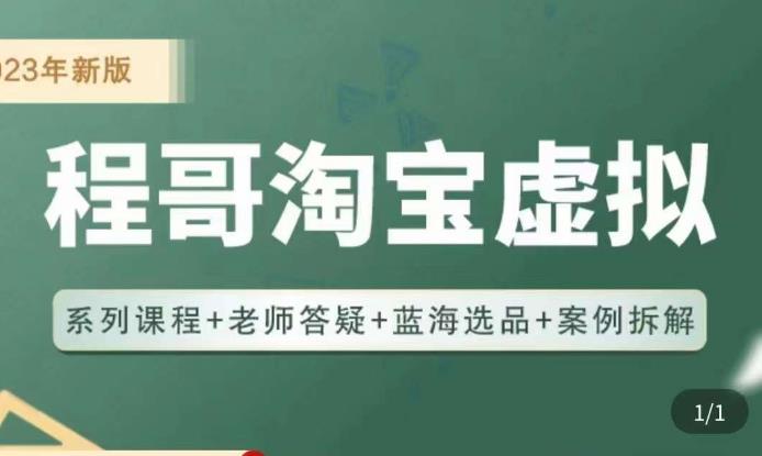 程哥·2023淘宝蓝海虚拟电商，虚拟产品实操运营，蓝海选品+案例拆解插图零零网创资源网