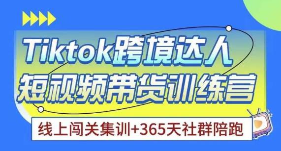 Tiktok海外精选联盟短视频带货百单训练营，带你快速成为Tiktok带货达人插图零零网创资源网