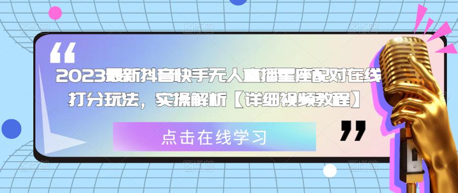 2023最新抖音快手无人直播星座配对在线打分玩法，实操解析【详细视频教程】插图零零网创资源网