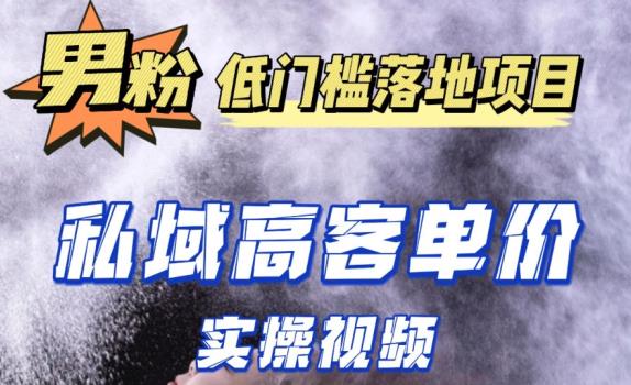 最新超耐造男粉项目实操教程，抖音快手短视频引流到私域自动成交，单人单号单日变现1000+插图零零网创资源网