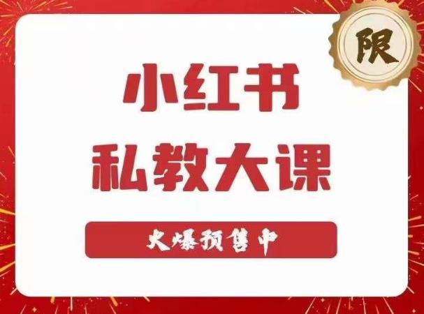 小红书私教大课第6期，小红书90天涨粉18w，变现10w+，半年矩阵号粉丝破百万插图零零网创资源网