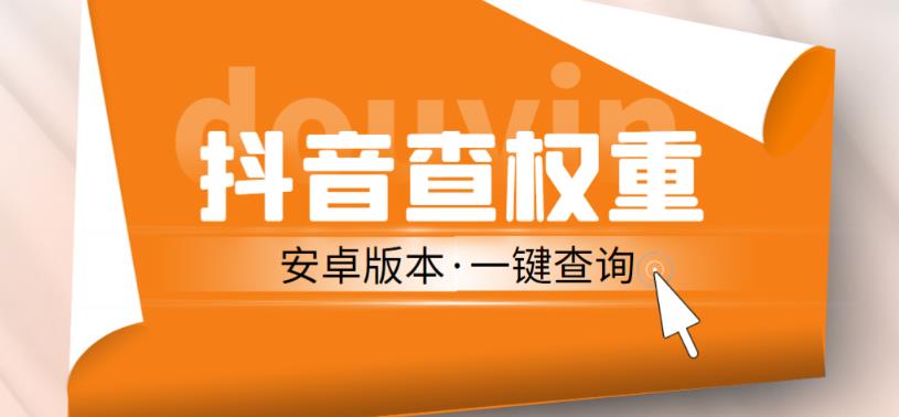 外面收费288的安卓版抖音权重查询工具，直播必备礼物收割机【软件+详细教程】插图零零网创资源网