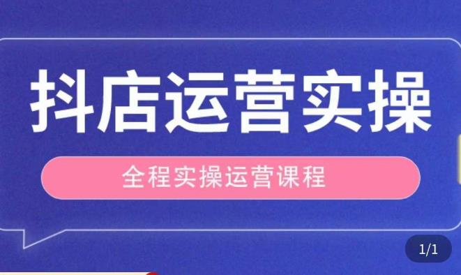 抖店运营全程实操教学课，实体店老板想转型直播带货，想从事直播带货运营，中控，主播行业的小白插图零零网创资源网