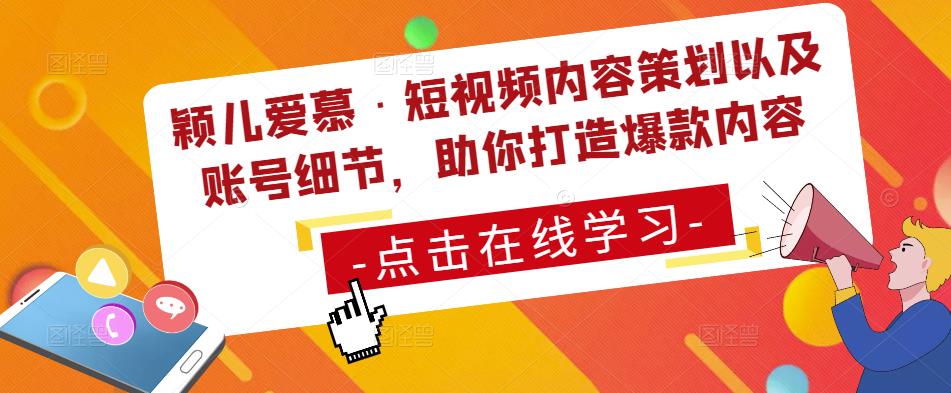 颖儿爱慕·短视频内容策划以及账号细节，助你打造爆款内容插图零零网创资源网