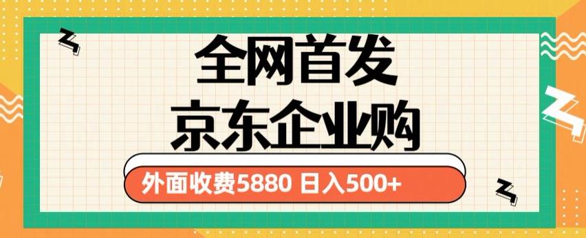 3月最新京东企业购教程，小白可做单人日利润500+撸货项目（仅揭秘）插图零零网创资源网