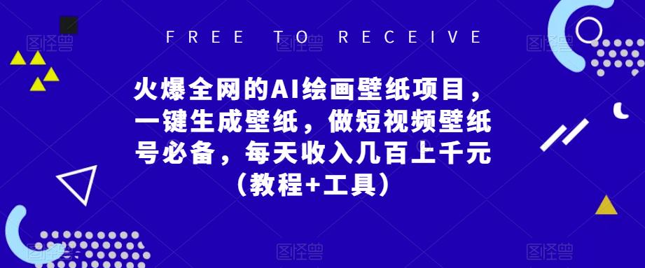 火爆全网的AI绘画壁纸项目，一键生成壁纸，做短视频壁纸号必备，每天收入几百上千元（教程+工具）插图零零网创资源网