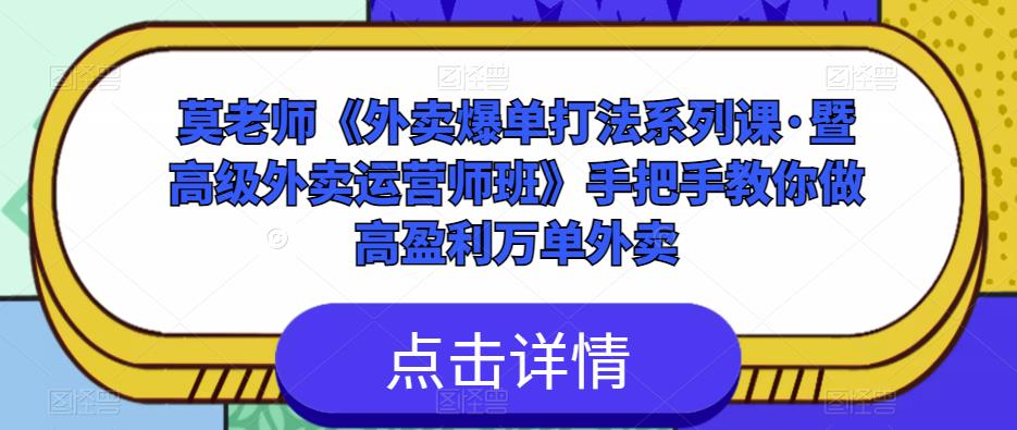 莫老师《外卖爆单打法系列课·暨高级外卖运营师班》手把手教你做高盈利万单外卖插图零零网创资源网