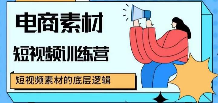 电商素材短视频训练营，短视频电商素材的底层逻辑插图零零网创资源网