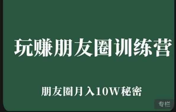 玩赚朋友圈系统课，朋友圈月入10W的秘密，​7天系统图文课程插图零零网创资源网