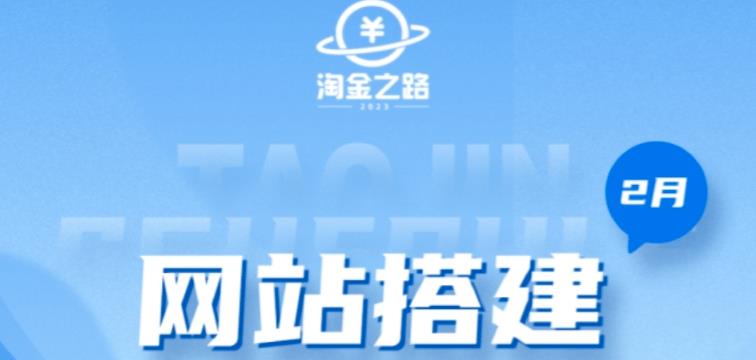 淘金之路网站搭建课程，从零开始搭建知识付费系统自动成交站插图零零网创资源网