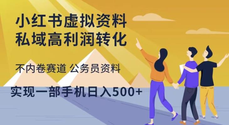 小红书虚拟资料私域高利润转化，不内卷赛道公务员资料，实现一部手机日入500+插图零零网创资源网