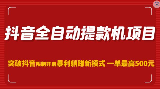 抖音全自动提款机项目，突破抖音限制开启暴利躺赚新模式一单最高500元插图零零网创资源网