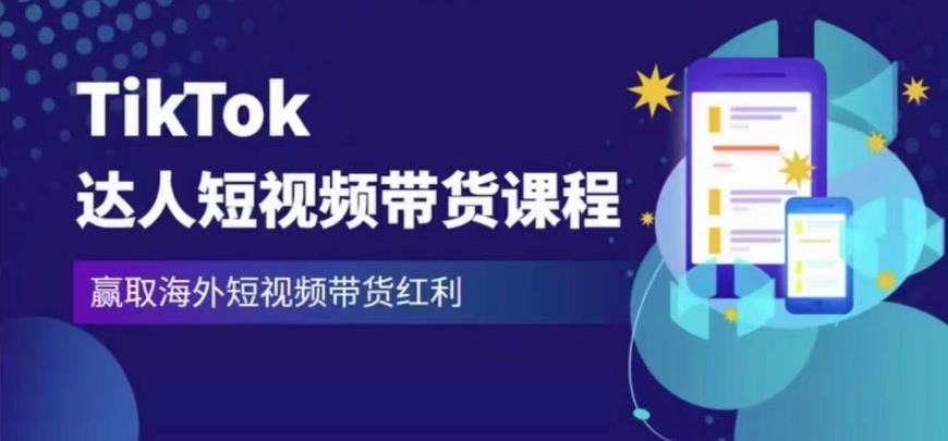 2023最新TikTok达人短视频带货课程，赢取海外短视频带货红利插图零零网创资源网