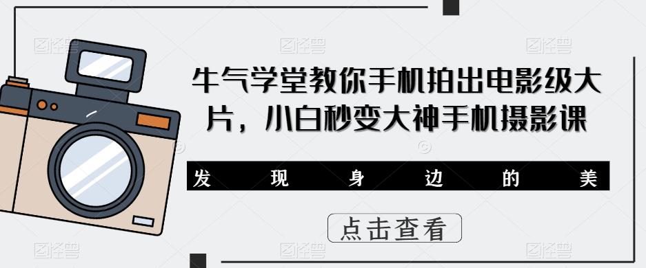 牛气学堂教你手机拍出电影级大片，小白秒变大神手机摄影课插图零零网创资源网