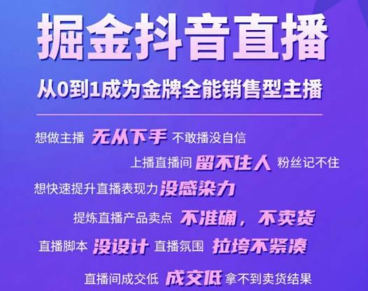 掘金抖音直播，从0到1成为金牌全能销售型主播插图零零网创资源网