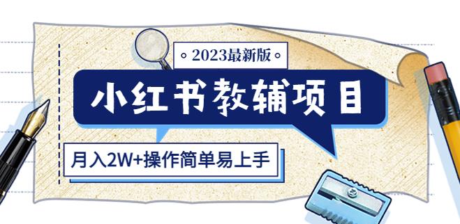 小红书教辅项目2023最新版：收益上限高（月入2W+操作简单易上手）插图零零网创资源网