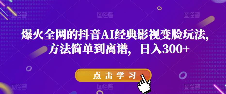 爆火全网的抖音AI经典影视变脸玩法，方法简单到离谱，日入300+【揭秘】插图零零网创资源网