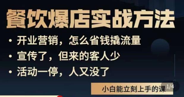 象哥搞餐饮·餐饮爆店营销实战方法，小白能立刻上手的课插图零零网创资源网