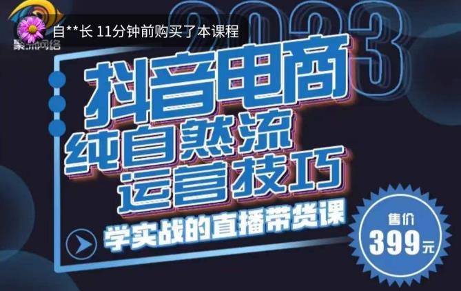 李扭扭·2023自然流运营技巧，纯自然流不亏品起盘直播间，实战直播带货课（视频课+话术文档）插图零零网创资源网