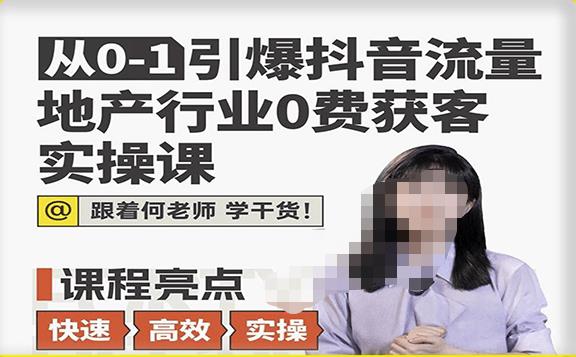 从0-1引爆抖音流量地产行业0费获客实操课，跟着地产人何老师，快速高效实操学干货插图零零网创资源网