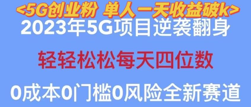 2023年最新自动裂变5g创业粉项目，日进斗金，单天引流100+秒返号卡渠道+引流方法+变现话术【揭秘】插图零零网创资源网