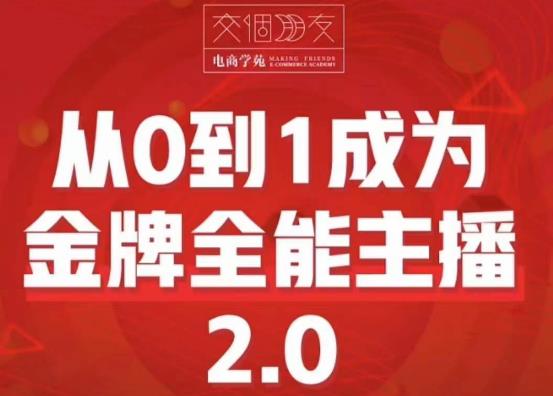 交个朋友·从0到1成为金牌全能主播2.0，帮助你再抖音赚到钱插图零零网创资源网