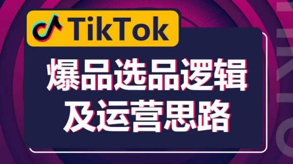 TikTok爆品选品逻辑及运营思路：解决网络环境快速入门TikTok插图零零网创资源网