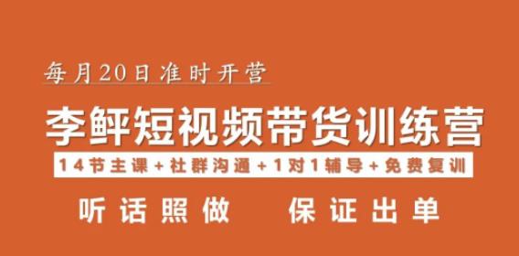 李鲆·短视频带货第16期，一部手机，碎片化时间，零基础也能做，听话照做，保证出单插图零零网创资源网