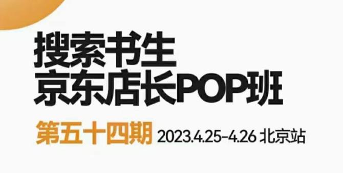 2023搜索书生京东店长POP班，落地实操超级课程体系，京东店长两大打法体系，正规军打法&非正规军插图零零网创资源网