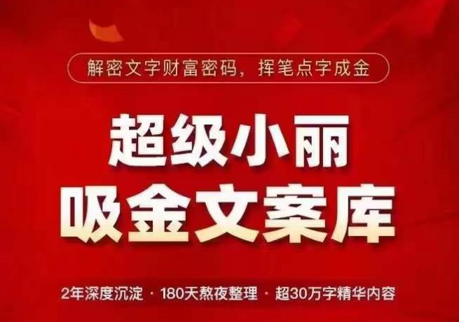 超级小丽·吸金文案库，解密文字财富密码，挥笔点字成金，超30万字精华内容插图零零网创资源网