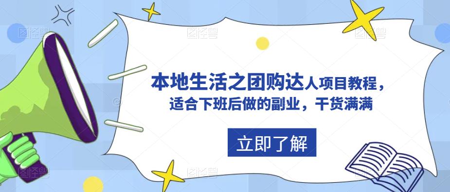 抖音本地生活之团购达人项目教程，适合下班后做的副业，干货满满插图零零网创资源网