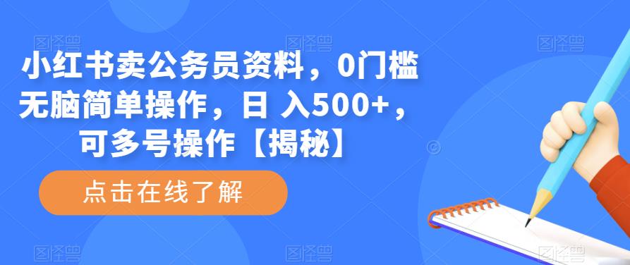 小红书卖公务员资料，0门槛无脑简单操作，日 入500+，可多号操作【揭秘】插图零零网创资源网