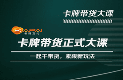 卡牌升维学堂-卡牌带货正式大课，一起干短视频直播带货，紧跟新玩法插图零零网创资源网