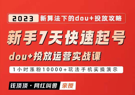 网红叫兽-新手7天快速起号：dou+起号运营实战课程，2023新算法下的抖加投放策略插图零零网创资源网