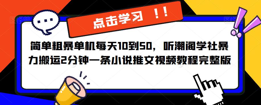 简单粗暴单机每天10到50，听潮阁学社暴力搬运2分钟一条小说推文视频教程完整版【揭秘】插图零零网创资源网