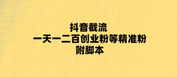 最新抖音截流玩法，一天轻松引流一二百创业精准粉，附脚本+玩法【揭秘】插图零零网创资源网