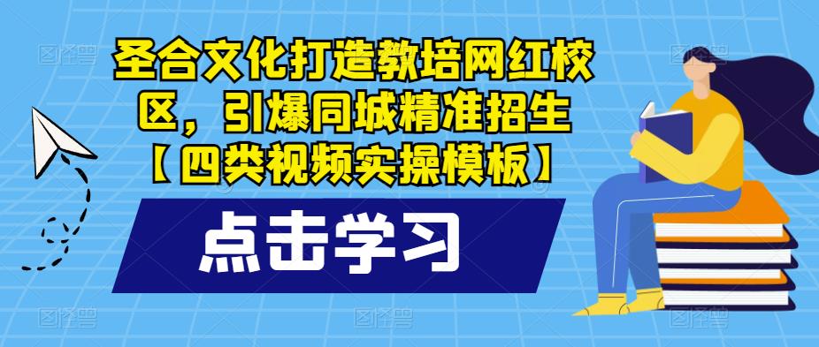 圣合文化打造教培网红校区，引爆同城精准招生【四类视频实操模板】插图零零网创资源网