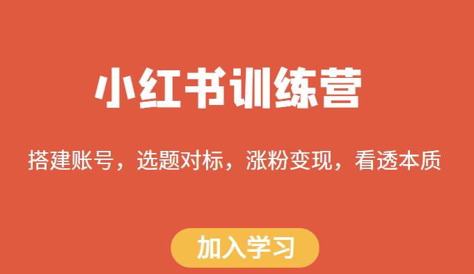 小红书训练营，搭建账号，选题对标，涨粉变现，看透本质插图零零网创资源网