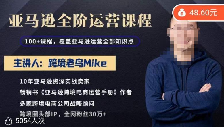 跨境老鸟Mike·亚马逊跨境电商全阶运营系列课程，带给你丰富全面的亚马逊运营知识体系插图零零网创资源网