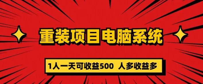 重装电脑系统项目，零元成本长期可扩展项目：一天可收益500【揭秘】插图零零网创资源网