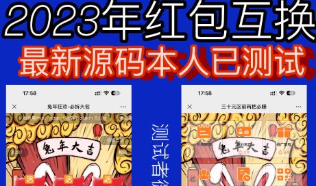 外面收费588的红包互换网站搭建，免公众号+对接支付完美营运【源码+教程】插图零零网创资源网