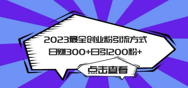 2023最全创业粉引流方式日赚300+日引粉200+【揭秘】插图零零网创资源网