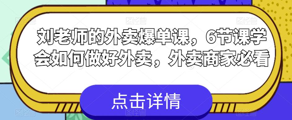 刘老师的外卖爆单课，6节课学会如何做好外卖，外卖商家必看插图零零网创资源网