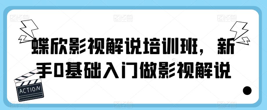 蝶欣影视解说培训班，新手0基础入门做影视解说插图零零网创资源网