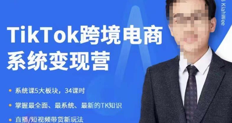 嘉伟5月新课《TiKToK跨境电商变现营》跨境电商系统传授TikTok玩法，从小白到高手，真正的电商实战课程插图零零网创资源网