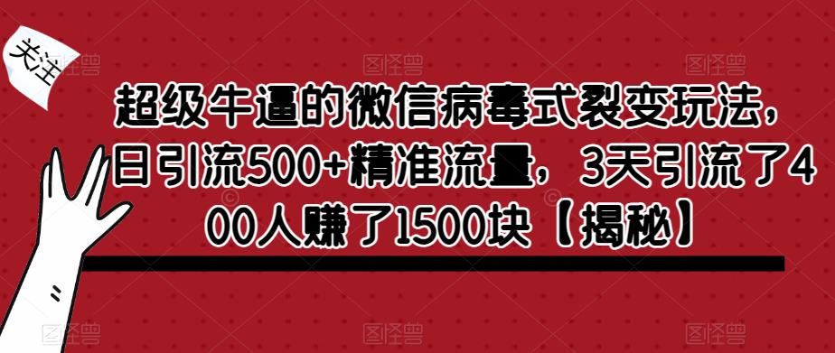 超级牛逼的微信病毒式裂变玩法，日引流500+精准流量，3天引流了400人赚了1500块【揭秘】插图零零网创资源网