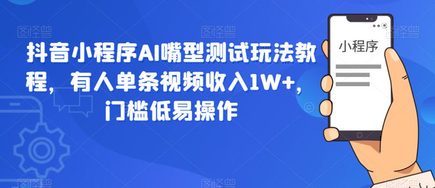 抖音小程序AI嘴型测试玩法教程，有人单条视频收入1W+，门槛低易操作插图零零网创资源网