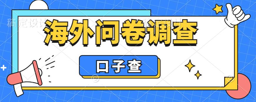 外面收费5000+海外问卷调查口子查项目，认真做单机一天200+【揭秘】插图零零网创资源网