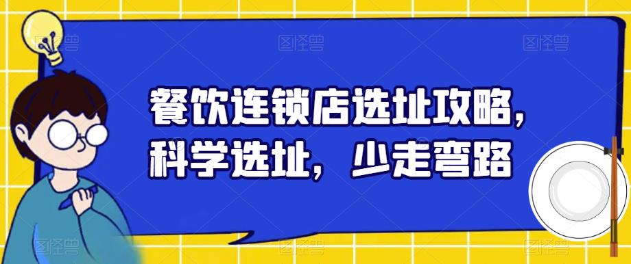 餐饮连锁店选址攻略，科学选址，少走弯路插图零零网创资源网